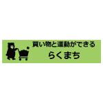 お買い物リハビリデイサービス　らくまちのロゴ画像