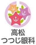 高松つつじ眼科のロゴ