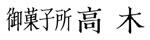 御菓子所高木のロゴ