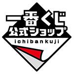 一番くじ公式ショップのロゴ画像