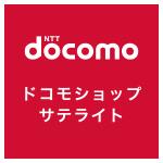 ドコモショップサテライトのロゴ画像