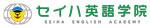セイハ英語学院のロゴ