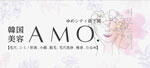 韓国美容AMO　ロゴ画像