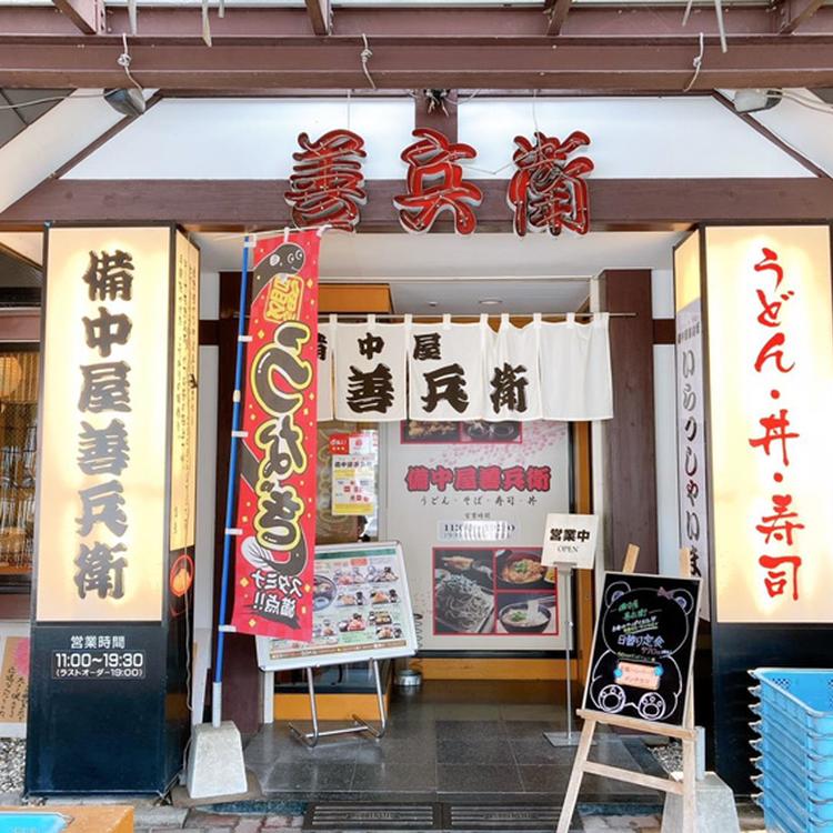 備中屋善兵衛.jpg