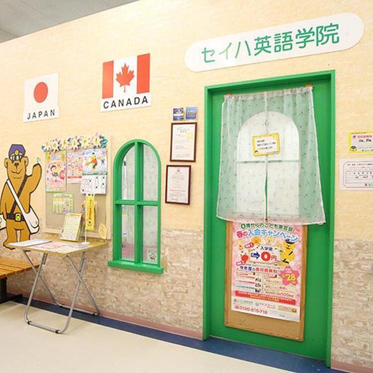 セイハ英語学院の入り口の画像