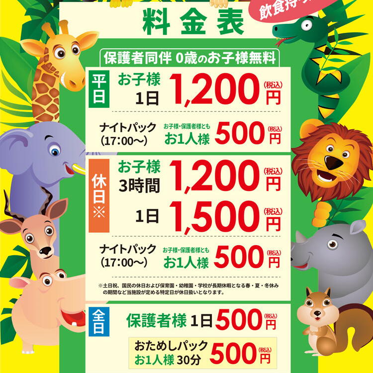 ザキッズ　料金表一覧