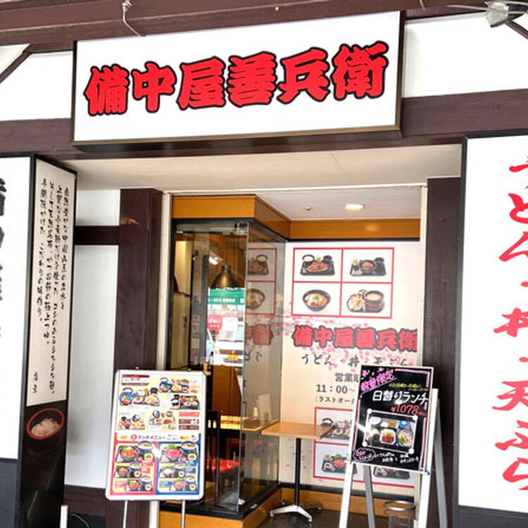 備中屋善兵衛　外観画像