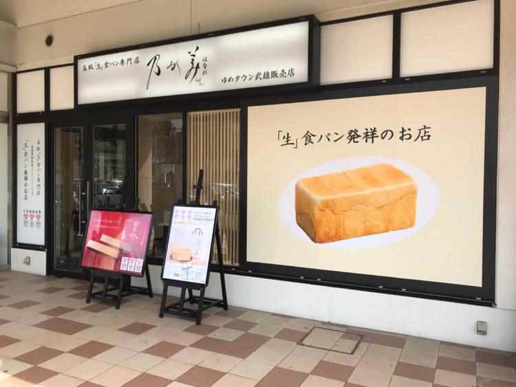 乃が美　はなれ　ゆめタウン武雄