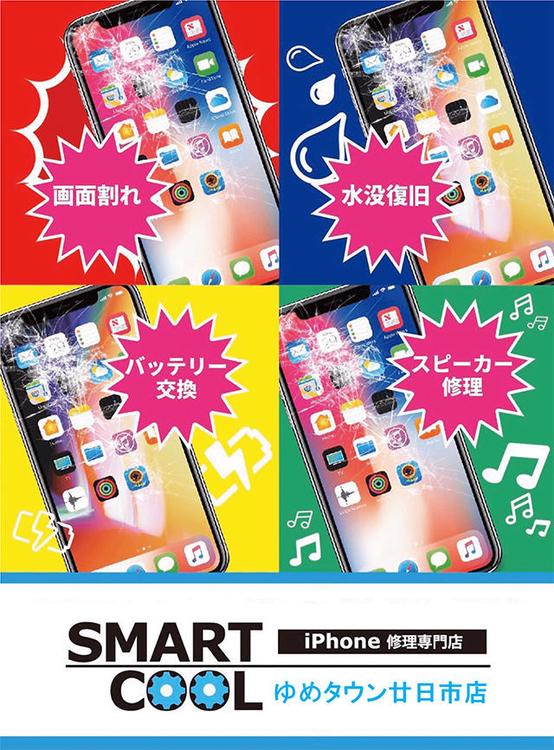 ゆめタウン廿日市スマートクール