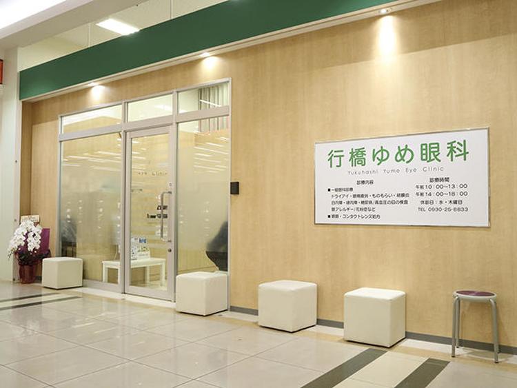 ゆめタウン行橋行橋ゆめ眼科