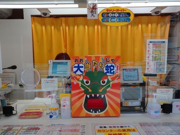 大蛇に宝くじをかませ、大当たり蛇