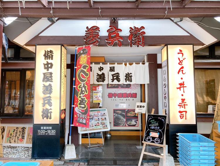 備中屋善兵衛.jpg