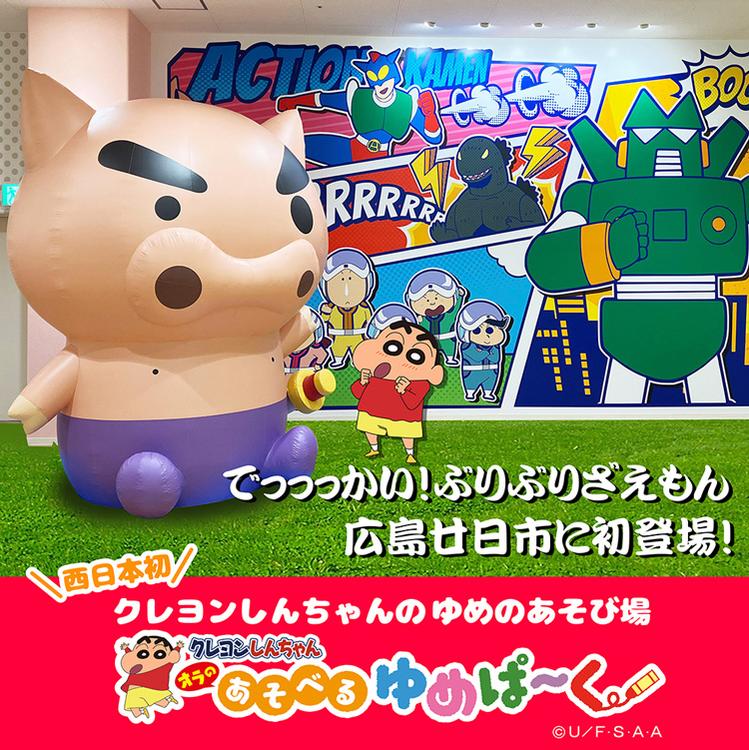 クレヨンしんちゃん オラのあそべるゆめぱ～く