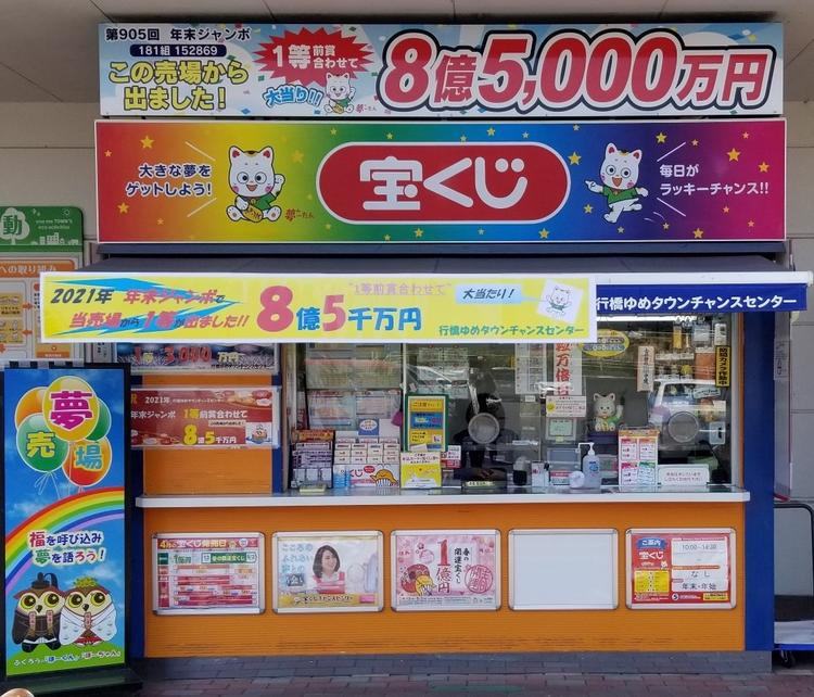 高額当せん続出の幸運の売場！