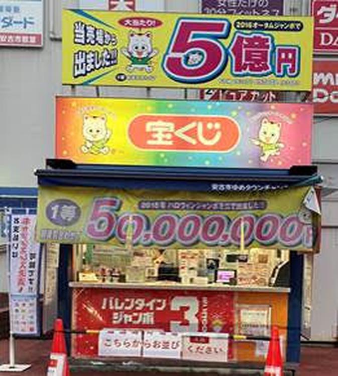 宝くじチャンスセンター：安古市