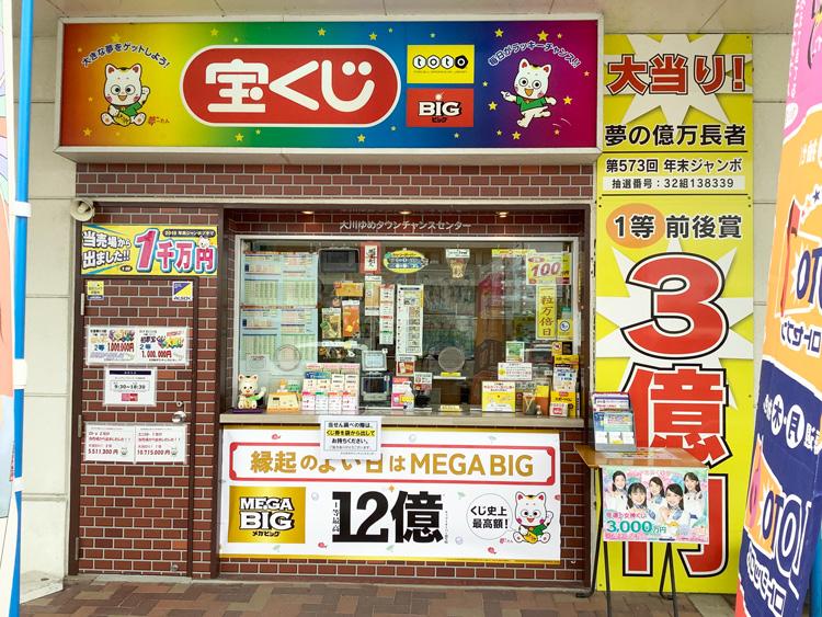 宝くじチャンスセンター：大川