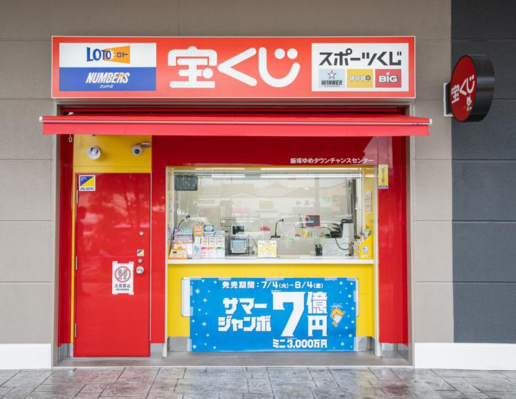 宝くじチャンスセンター