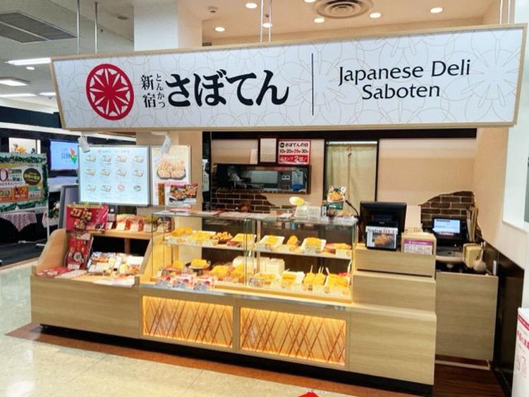 とんかつ新宿さぼてん
