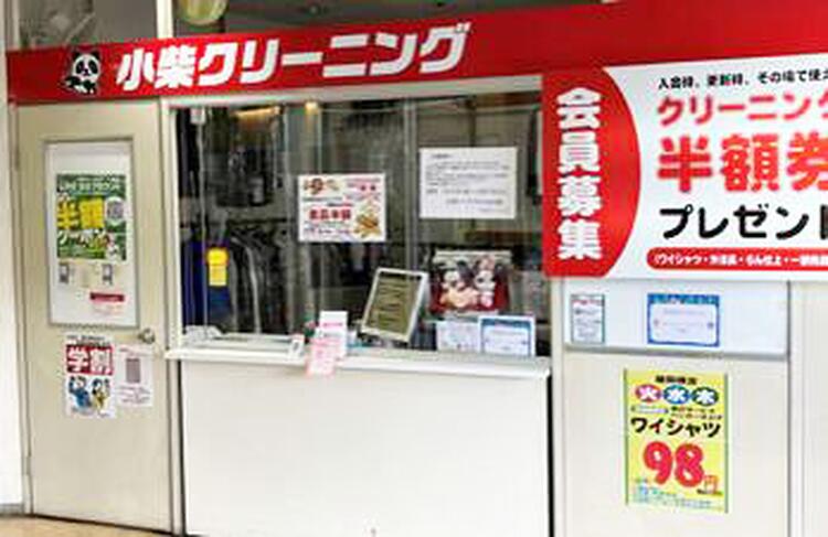 小柴クリーニング