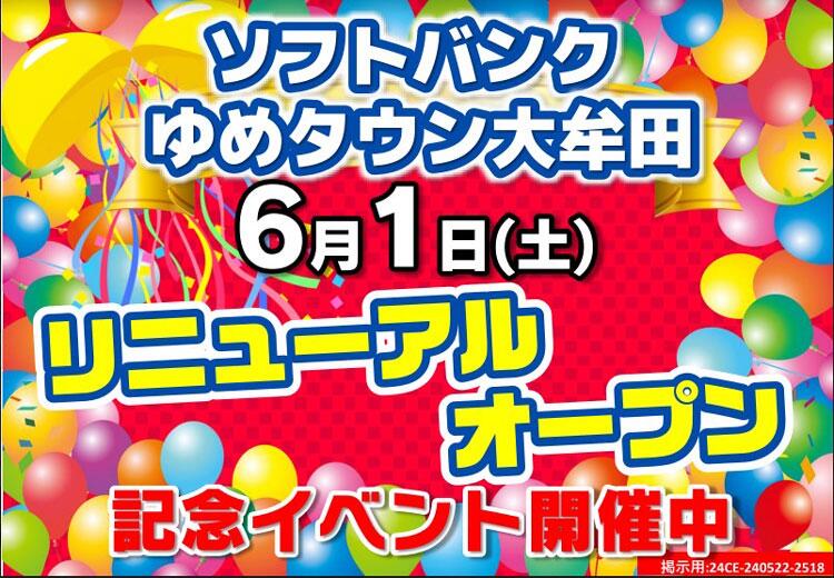 ソフトバンク　6月1日(土曜日)リニューアルオープンのイメージ画像