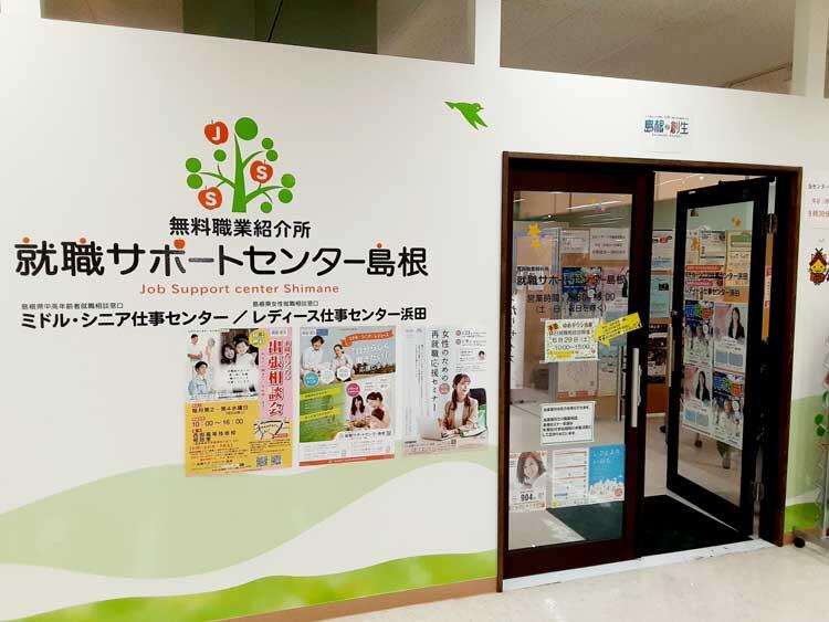 就職サポートセンター島根の外観画像