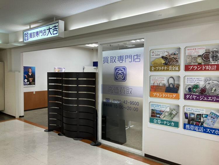 買取専門店大吉　外観の写真