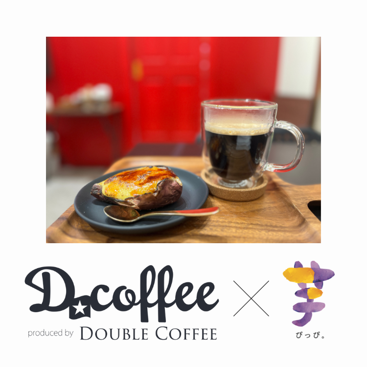 D.coffee × 芋ぴっぴ。