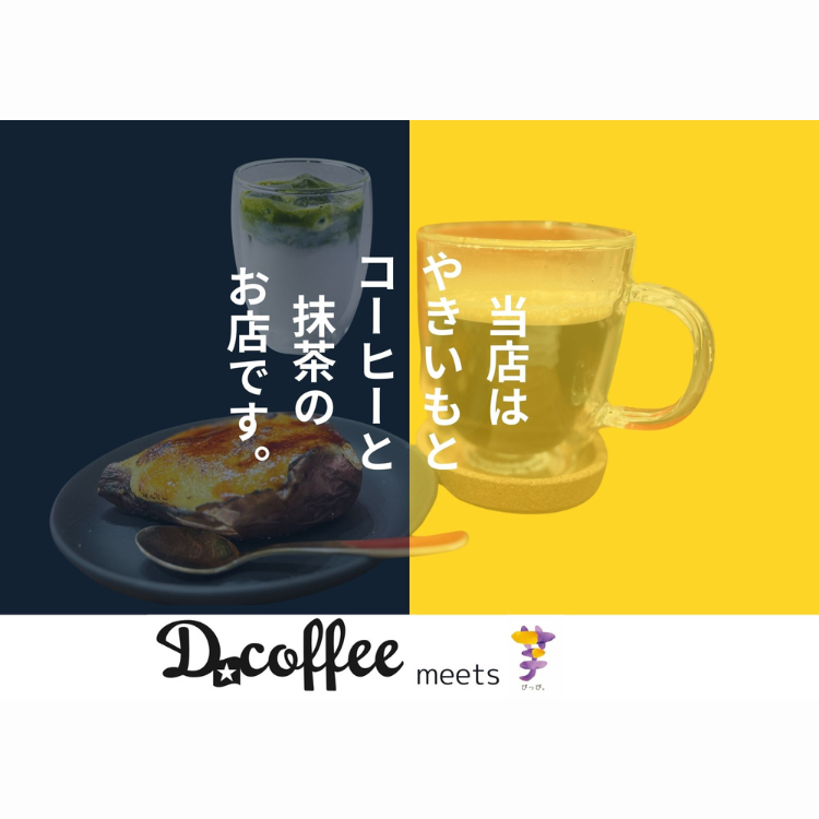 当店はやきいもとコーヒーと抹茶のお店です。