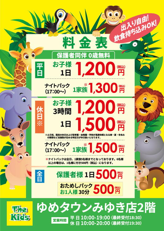 ザキッズ　料金表一覧