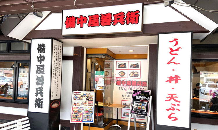 備中屋善兵衛　外観画像