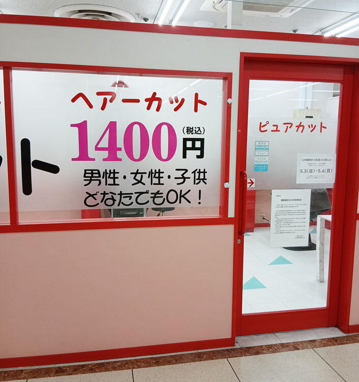 ピュアカット　外観の写真