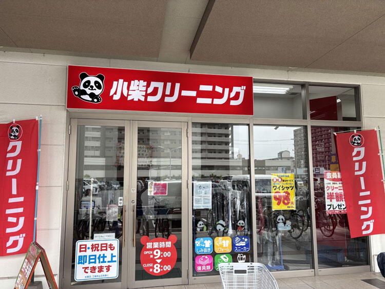 小柴クリーニング　外観画像