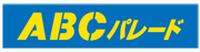 ABCパレード