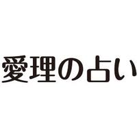 愛理の占い