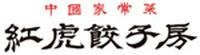 紅虎餃子房