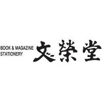 文栄堂