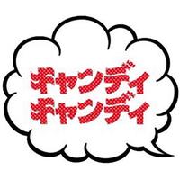 キャンディキャンディ