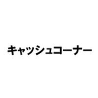 キャッシュコーナー