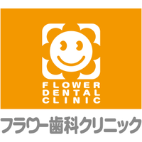 フラワー歯科クリニック