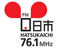 FMはつかいち 76.1MHz