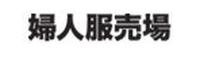 婦人服売場