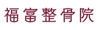 福富整骨院