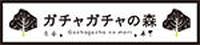ガチャガチャの森