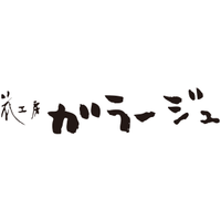 花工房ガラージュ