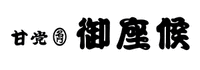 御座候