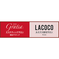 銀座グラティア・ラココ