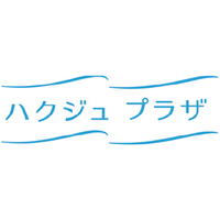 ハクジュプラザ