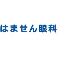 はません眼科