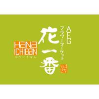 花一番