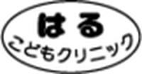 はるこどもクリニック